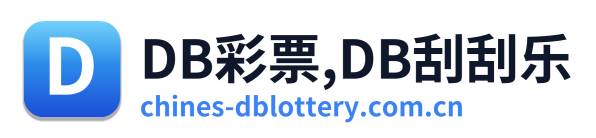 DB彩票,DB刮刮乐 Logo